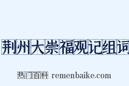 荆州大崇福观记组词是什么意思的图片